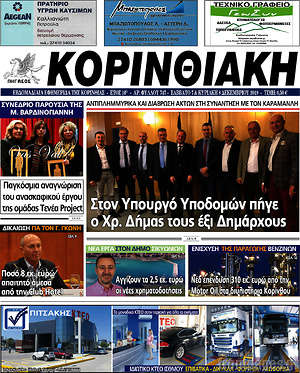 Πρωτοσέλιδο Κορινθιακή
