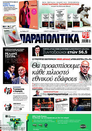 Παραπολιτικά: Θα προασπίσουμε κάθε χιλιοστό ελληνικού εδάφους