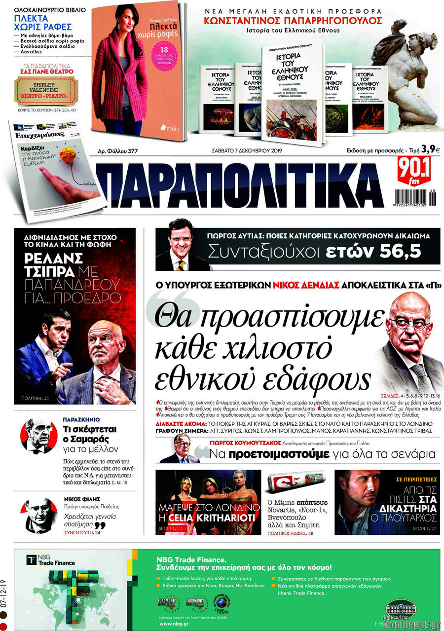 Παραπολιτικά