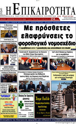Πρωτοσέλιδο Η Επικαιρότητα