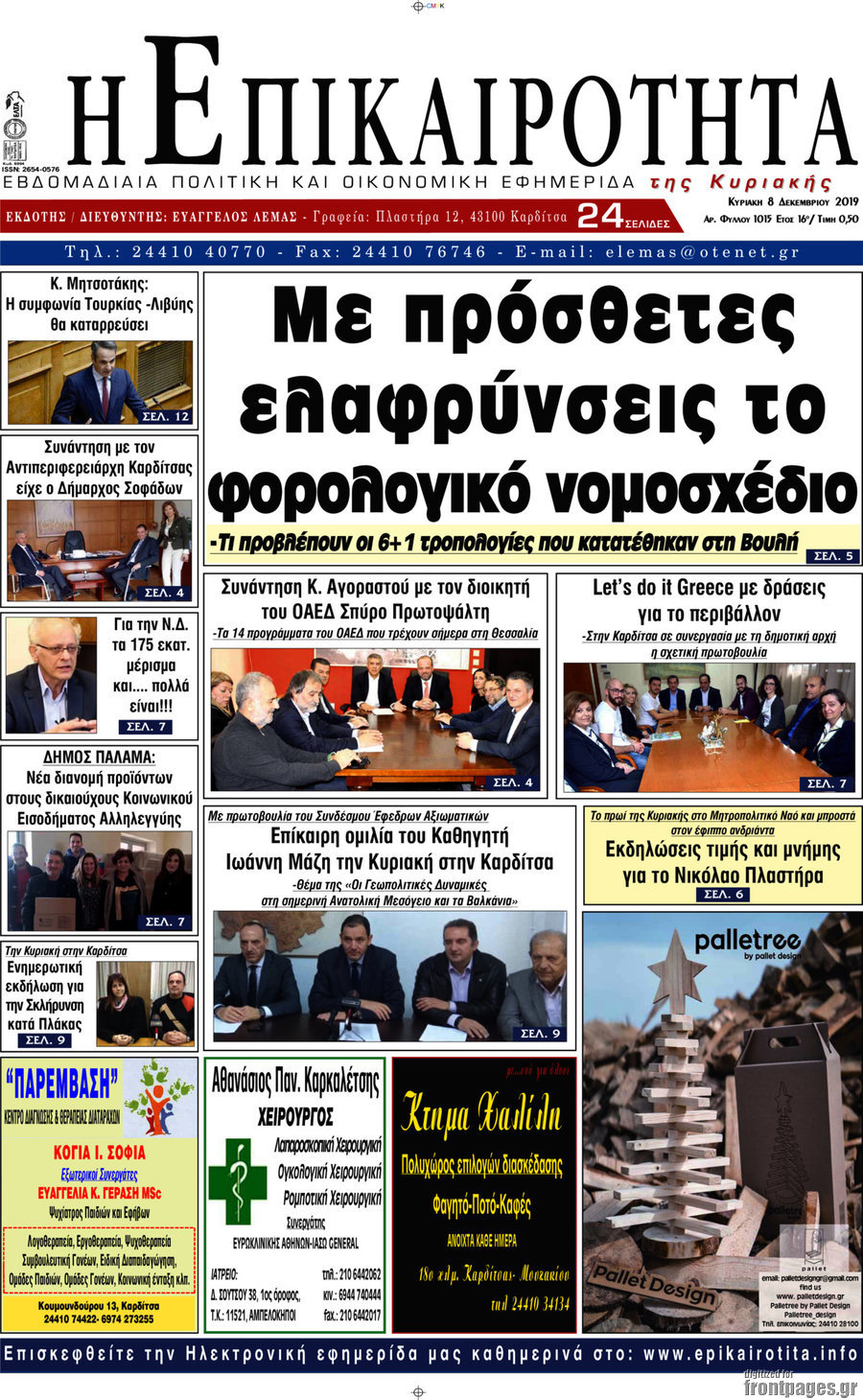 Η Επικαιρότητα