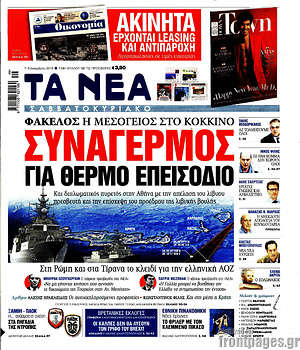 Τα Νέα: Συναγερμός για θερμό επεισόδιο