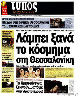 Πρωτοσέλιδο εφημερίδας Τύπος Θεσσαλονίκης - protoselida