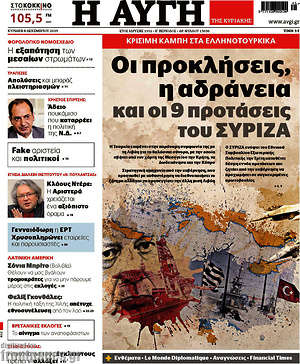 Αυγή: Οι προκλήσεις, η αδράνεια και οι 9 προτάσεις του ΣΥΡΙΖΑ