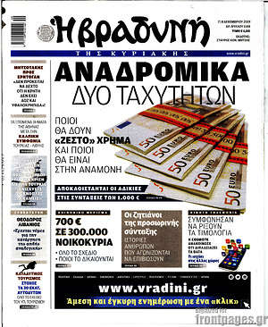 Βραδυνή: Αναδρομικά δύο ταχυτήτων