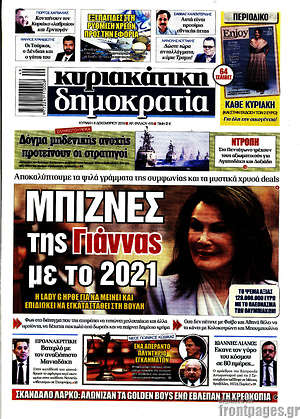 Δημοκρατία: Μπίζνες της Γιάννας με το 2021