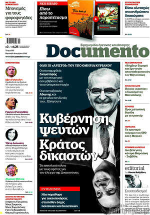 Documento - Κυβέρνηση ψευτών. Κράτος δικαστών.