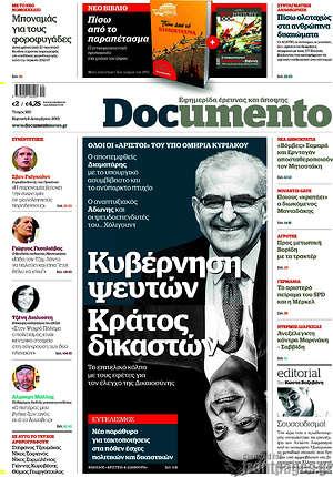 Documento: Κυβέρνηση ψευτών. Κράτος δικαστών.