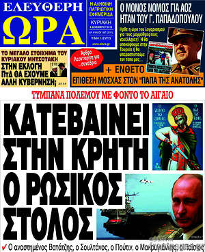 Πρωτοσέλιδο εφημερίδας Ελεύθερη ώρα - protoselida