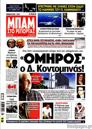 Πρωτοσέλιδο εφημερίδας Μπαμ - protoselida