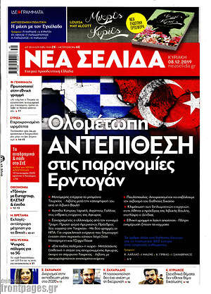 Νέα Σελίδα: Ολομέτωπη αντεπίθεση στις παρανομίες Ερντογάν