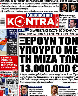 Kontra News: Ξέρουν τον υπουργό με τη μίζα των 13.000.000€
