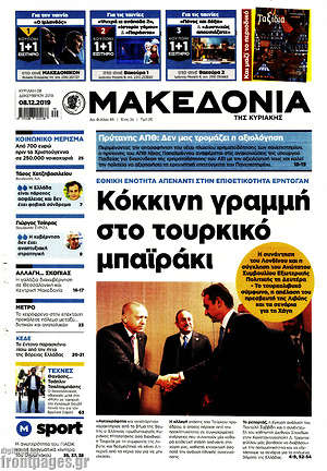 Μακεδονία: Κόκκινη γραμμή στο τουρκικό μπαϊράκι