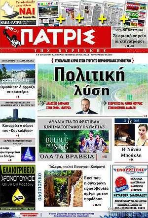 Πρωτοσέλιδο Πατρίς