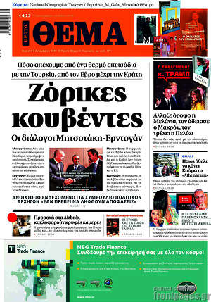 Πρώτο Θέμα: Ζόρικες κουβέντες. Οι διάλογοι Μητσοτάκη-Ερντογάν