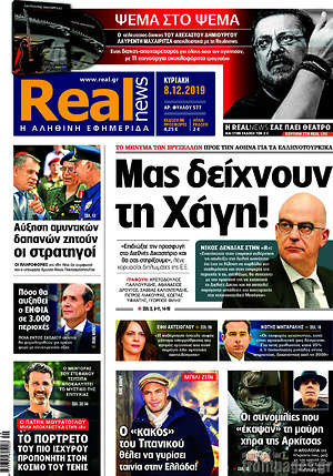 Real News: Μας δείχνουν τη Χάγη!