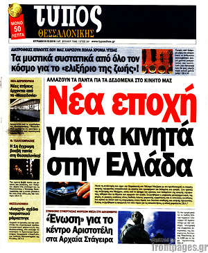 Πρωτοσέλιδο εφημερίδας Τύπος Θεσσαλονίκης - protoselida