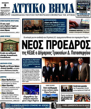 Πρωτοσέλιδο Αττικό Βήμα
