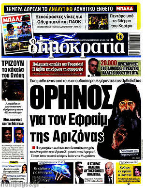 Δημοκρατία: Θρήνος για τον Εφραίμ της Αριζόνας