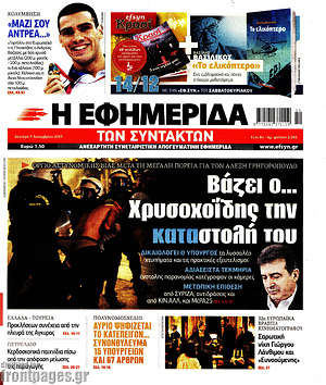 Η εφημερίδα των συντακτών: Βάζει ο... Χρυσοχοΐδης την κατα-στολή του