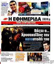/Η εφημερίδα των συντακτών