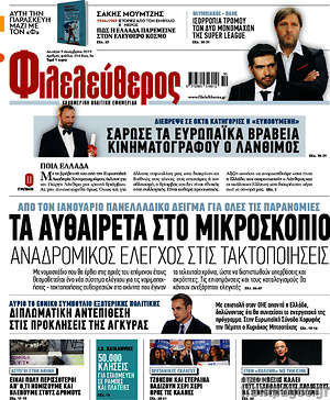 Φιλελεύθερος: Τα αυθαίρετα στο μικροσκόπιο. Αναδρομικός έλεγχος στις τακτοποιήσεις