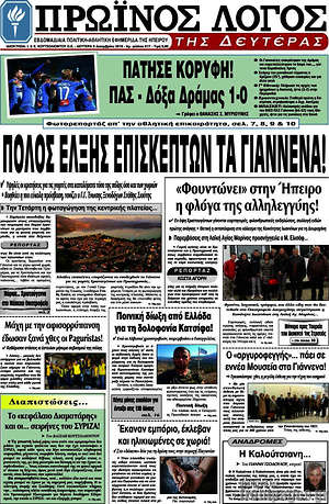 Πρωτοσέλιδο Πρωινός Λόγος