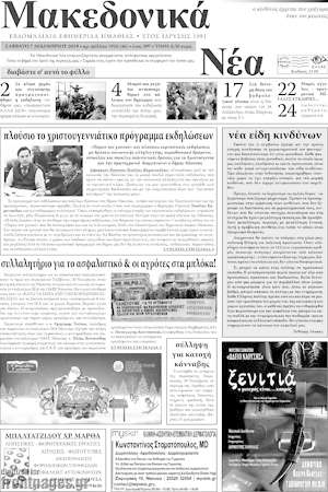Πρωτοσέλιδο Μακεδονικά Νέα