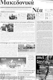 /Μακεδονικά Νέα