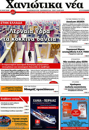 Πρωτοσέλιδο Χανιώτικα Νέα