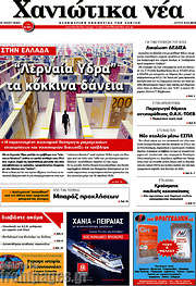 /Χανιώτικα Νέα
