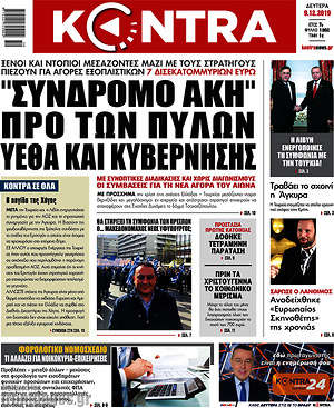 Kontra News: "Σύνδρομο Άκη" προ των πυλών ΥΕΘΑ και κυβέρνησης