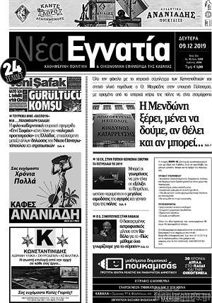 Πρωτοσέλιδο Νέα Εγνατία