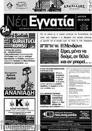 /Νέα Εγνατία