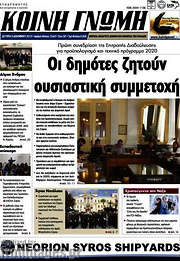 /Κοινή Γνώμη