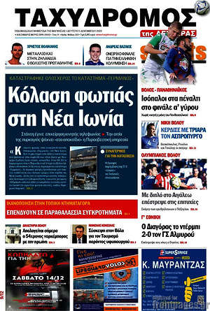 Πρωτοσέλιδο Ταχυδρόμος