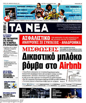 Τα Νέα: Δικαστικό μπλόκο βόμβα στο Airbnb