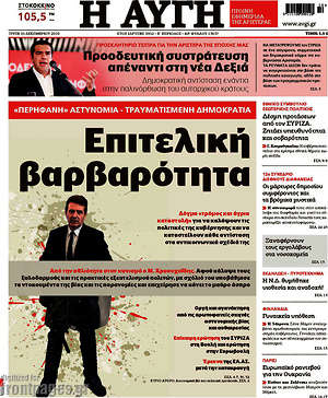 Αυγή: Επιτελική βαρβαρότητα