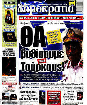 Δημοκρατία: Θα βυθίσουμε τους Τούρκους!