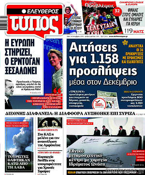 Ελεύθερος Τύπος: Αιτήσεις για 1.158 προσλήψεις μέσα στον Δεκέμβριο