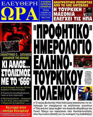 Πρωτοσέλιδο εφημερίδας Ελεύθερη ώρα - protoselida