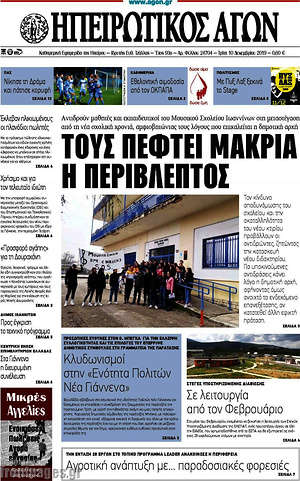 Πρωτοσέλιδο Ηπειρωτικός Αγών