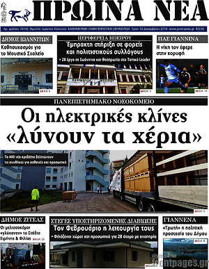 Πρωτοσέλιδο Πρωινά νέα