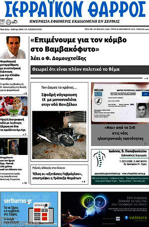 Πρωτοσέλιδο Σερραϊκόν Θάρρος