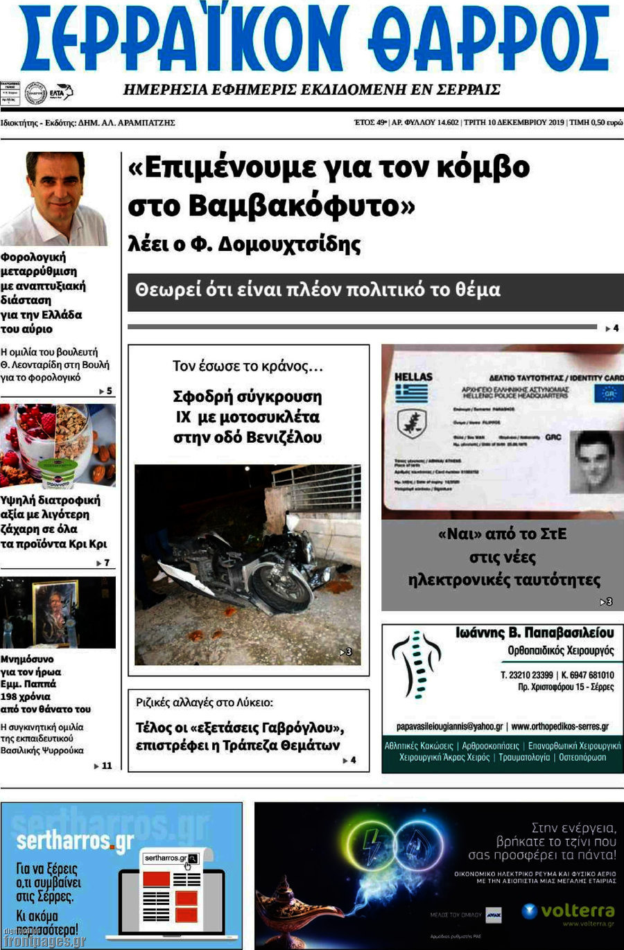 Σερραϊκόν Θάρρος