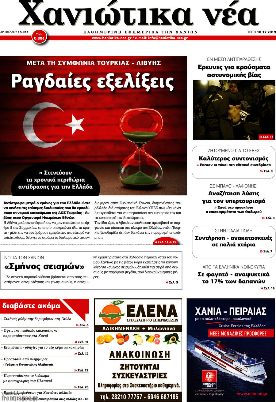 Χανιώτικα Νέα