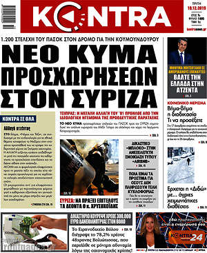 Kontra News - Νέο κύμα προσχωρήσεων στον ΣΥΡΙΖΑ