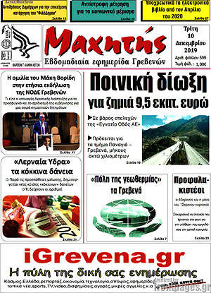 Πρωτοσέλιδο Μαχητής Γρεβενών