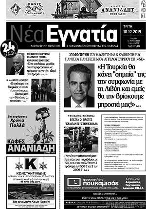 Πρωτοσέλιδο Νέα Εγνατία