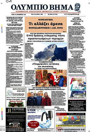 Πρωτοσέλιδο Ολύμπιο Βήμα